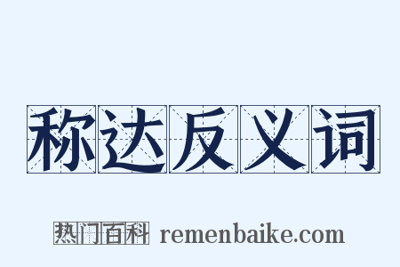 称达反义词是什么意思的图片